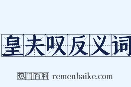 皇夫叹反义词是什么意思的图片
